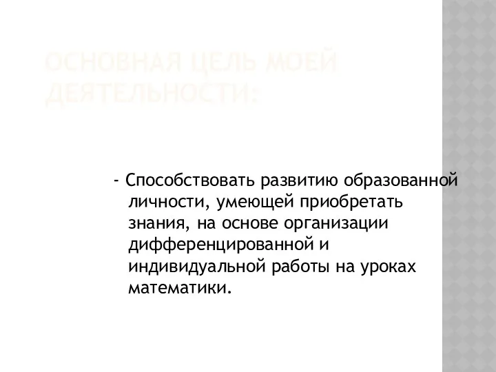 ОСНОВНАЯ ЦЕЛЬ МОЕЙ ДЕЯТЕЛЬНОСТИ: - Способствовать развитию образованной личности, умеющей