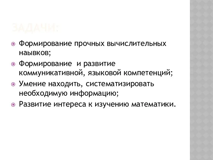 ЗАДАЧИ: Формирование прочных вычислительных наывков; Формирование и развитие коммуникативной, языковой