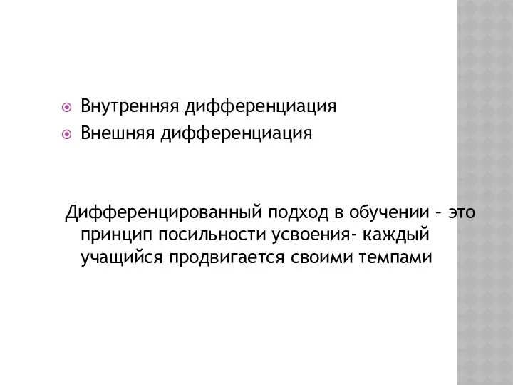 Внутренняя дифференциация Внешняя дифференциация Дифференцированный подход в обучении – это