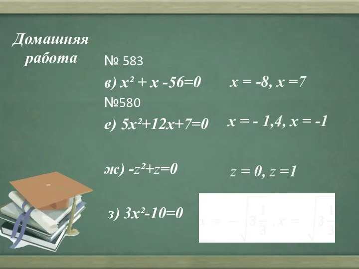 Домашняя работа № 583 в) x² + x -56=0 №580