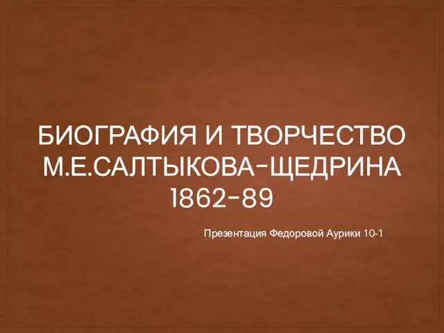 Биография и творчество Салтыкова-Щедрина 1862-89