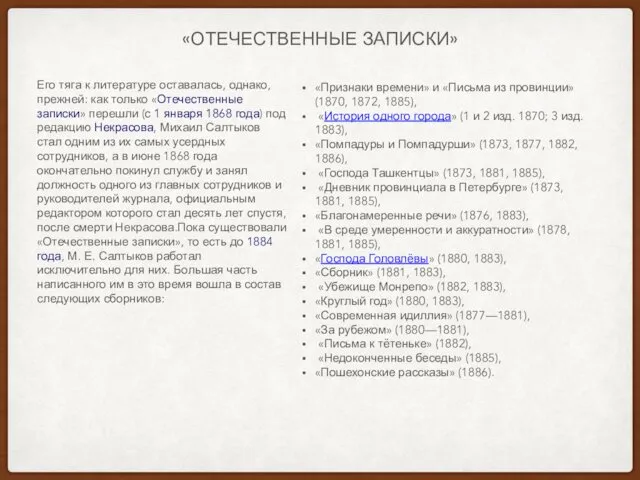 «ОТЕЧЕСТВЕННЫЕ ЗАПИСКИ» «Признаки времени» и «Письма из провинции» (1870, 1872,