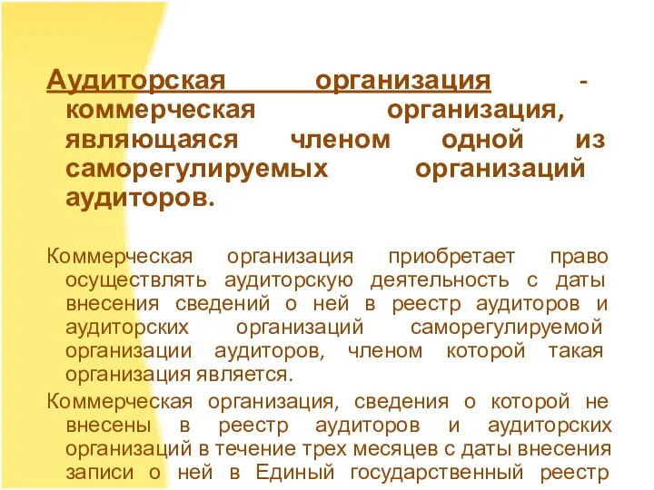 Аудиторская организация - коммерческая организация, являющаяся членом одной из саморегулируемых организаций аудиторов. Коммерческая