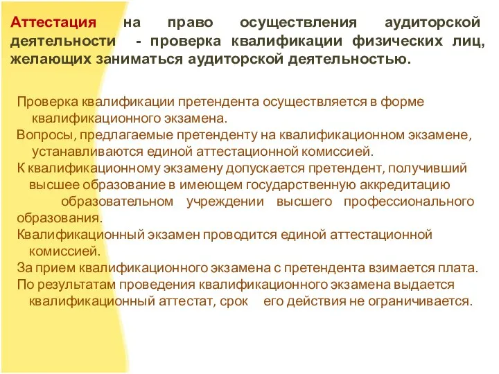 Аттестация на право осуществления аудиторской деятельности - проверка квалификации физических