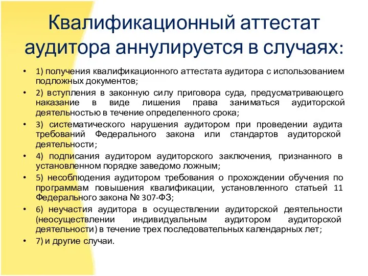 Квалификационный аттестат аудитора аннулируется в случаях: 1) получения квалификационного аттестата аудитора с использованием