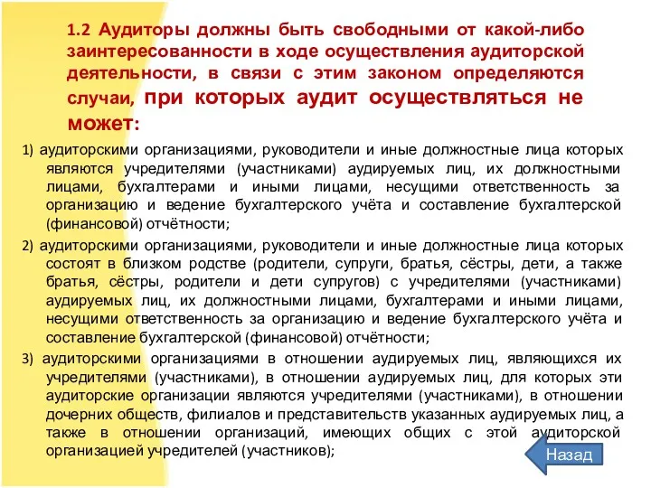 1) аудиторскими организациями, руководители и иные должностные лица которых являются