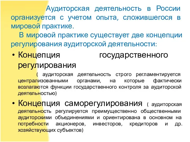 Аудиторская деятельность в России организуется с учетом опыта, сложившегося в мировой практике. В