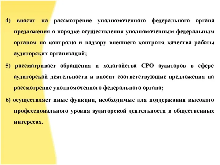 4) вносит на рассмотрение уполномоченного федерального органа предложения о порядке