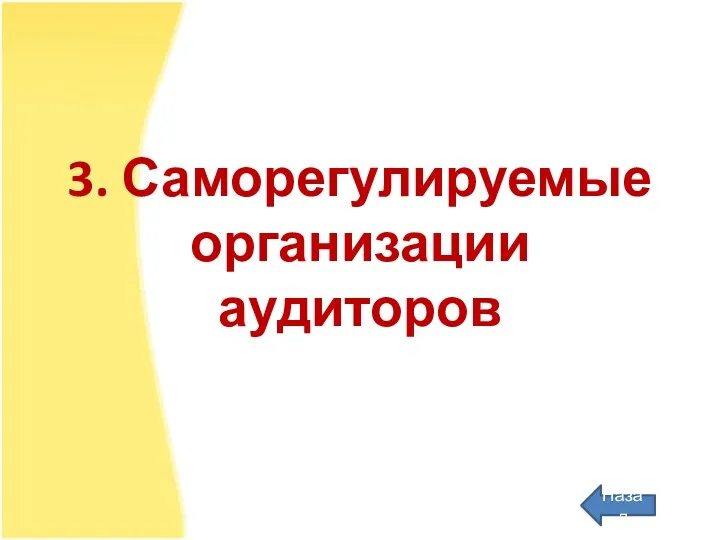 3. Саморегулируемые организации аудиторов Назад