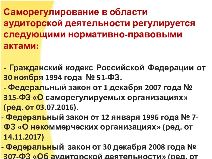 Саморегулирование в области аудиторской деятельности регулируется следующими нормативно-правовыми актами: -