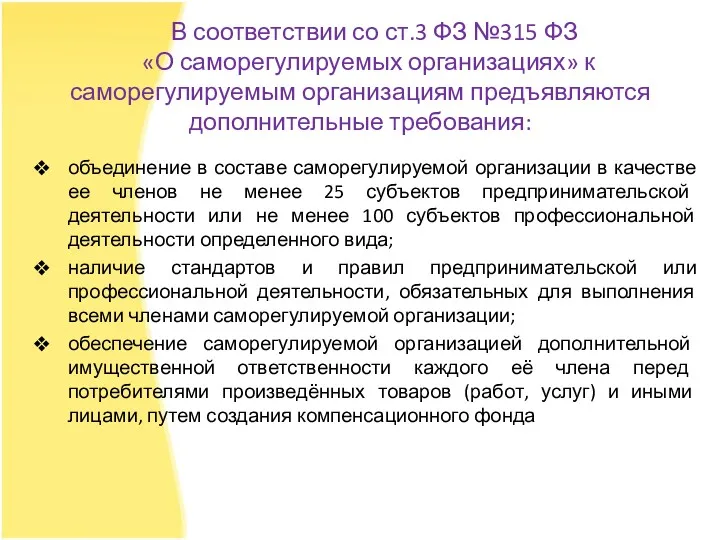 В соответствии со ст.3 ФЗ №315 ФЗ «О саморегулируемых организациях»