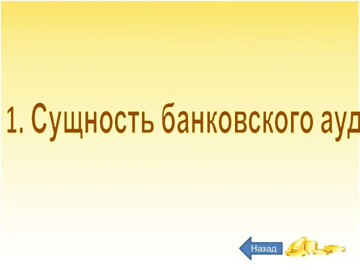 1. Сущность банковского аудита Назад