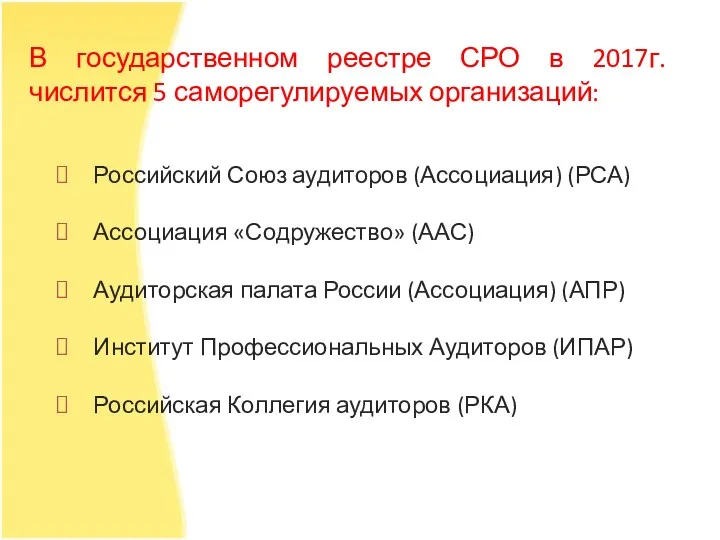 В государственном реестре СРО в 2017г. числится 5 саморегулируемых организаций: Российский Союз аудиторов