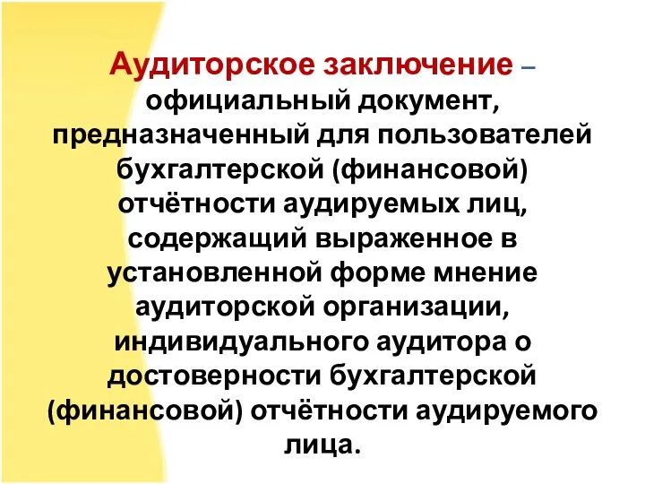 Аудиторское заключение – официальный документ, предназначенный для пользователей бухгалтерской (финансовой)