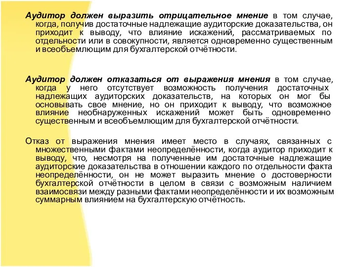 Аудитор должен выразить отрицательное мнение в том случае, когда, получив достаточные надлежащие аудиторские