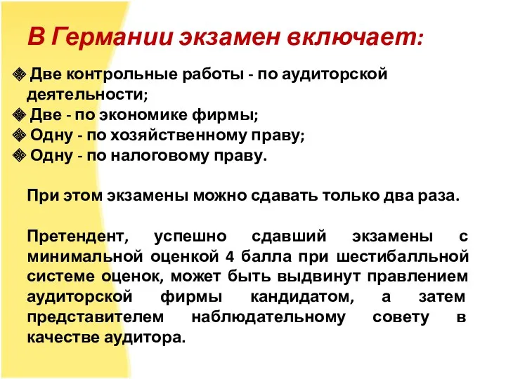 В Германии экзамен включает: Две контрольные работы - по аудиторской деятельности; Две -