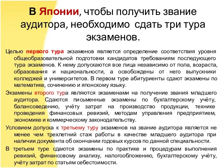 В Японии, чтобы получить звание аудитора, необходимо сдать три тура экзаменов. Целью первого