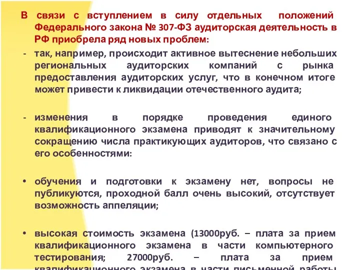 В связи с вступлением в силу отдельных положений Федерального закона № 307-ФЗ аудиторская