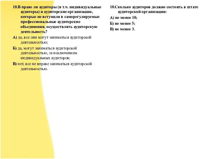 10.В праве ли аудиторы (в т.ч. индивидуальные аудиторы) и аудиторские организации, которые не