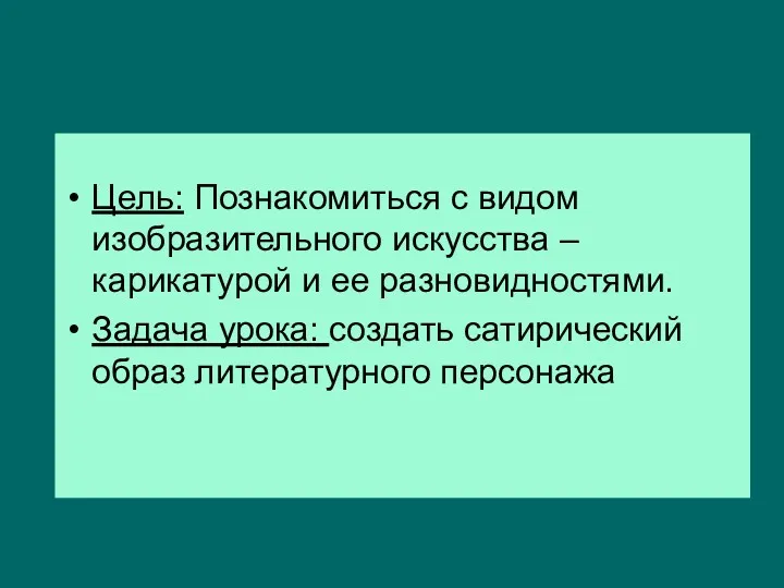 Цель: Познакомиться с видом изобразительного искусства – карикатурой и ее