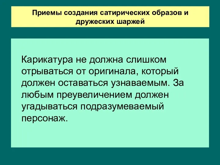 Приемы создания сатирических образов и дружеских шаржей Карикатура не должна