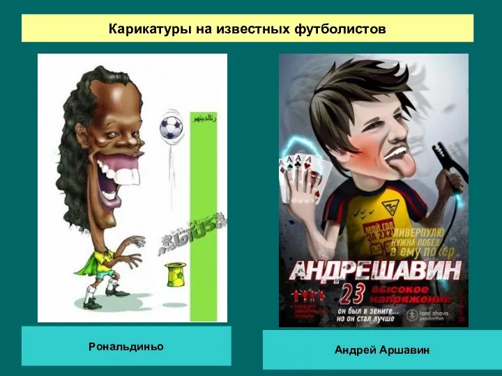 Карикатуры на известных футболистов Рональдиньо Андрей Аршавин