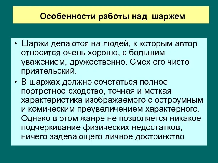 Особенности работы над шаржем Шаржи делаются на людей, к которым