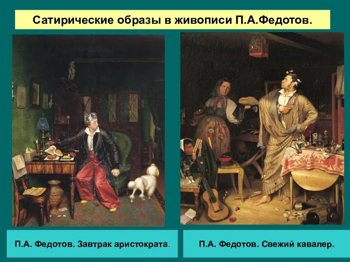 Сатирические образы в живописи П.А.Федотов. П.А. Федотов. Завтрак аристократа. П.А. Федотов. Свежий кавалер.