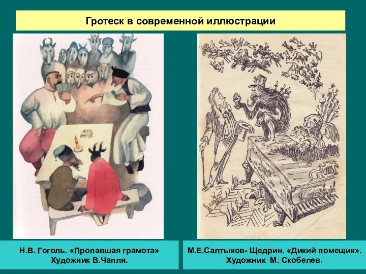 Гротеск в современной иллюстрации Н.В. Гоголь. «Пропавшая грамота» Художник В.Чапля.