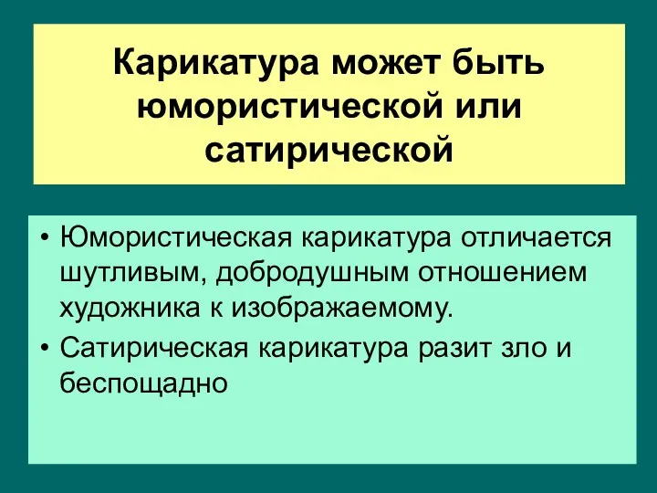 Карикатура может быть юмористической или сатирической Юмористическая карикатура отличается шутливым,