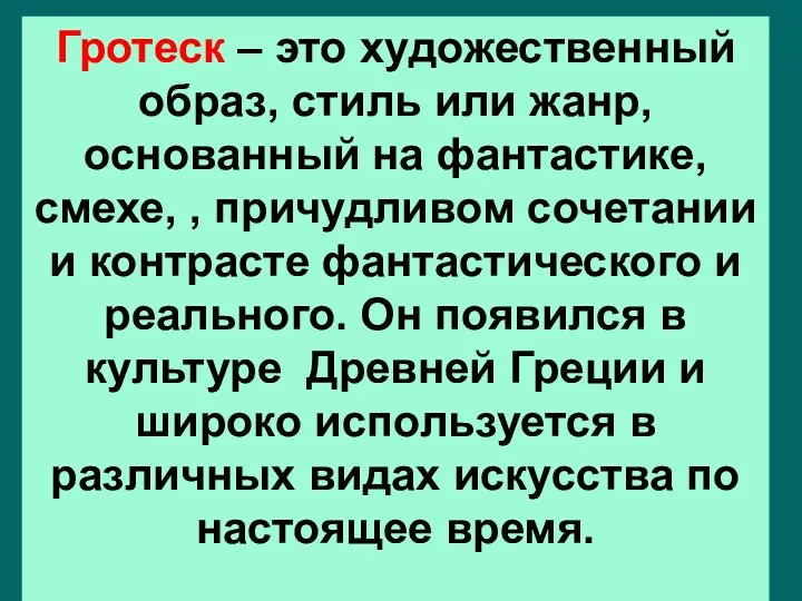 Гротеск – это художественный образ, стиль или жанр, основанный на