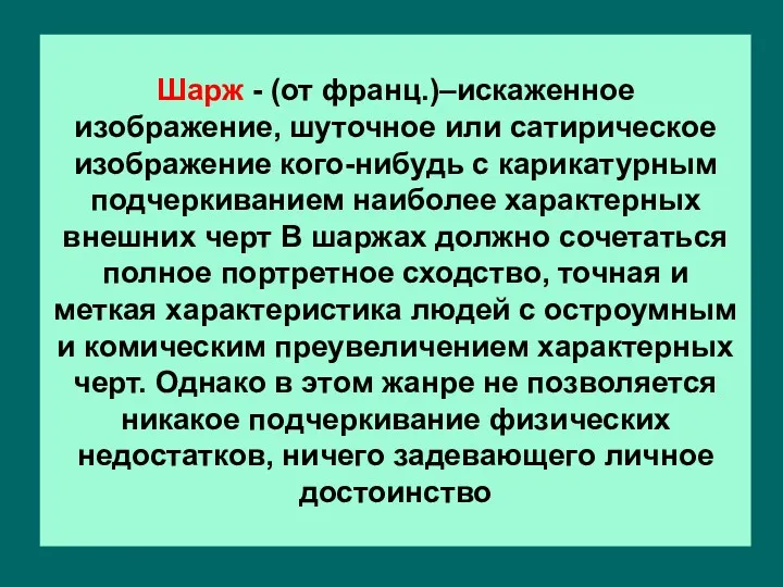 Шарж - (от франц.)–искаженное изображение, шуточное или сатирическое изображение кого-нибудь