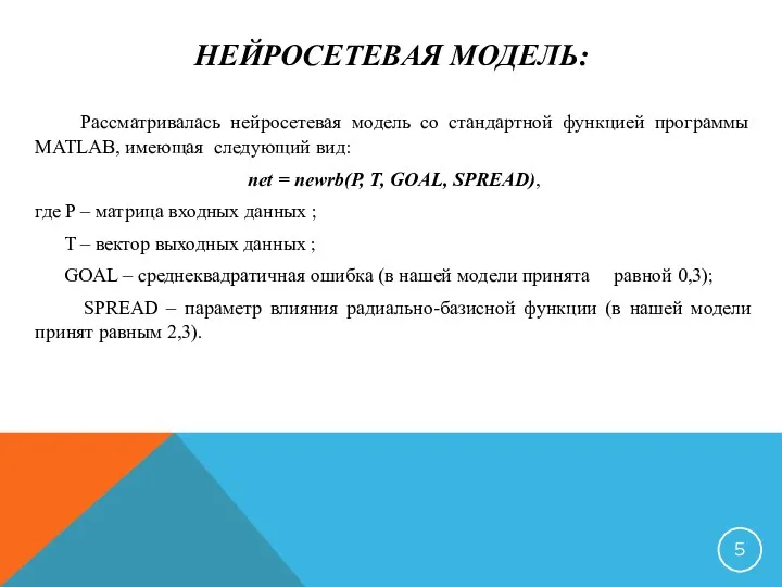 НЕЙРОСЕТЕВАЯ МОДЕЛЬ: Рассматривалась нейросетевая модель со стандартной функцией программы MATLAB,