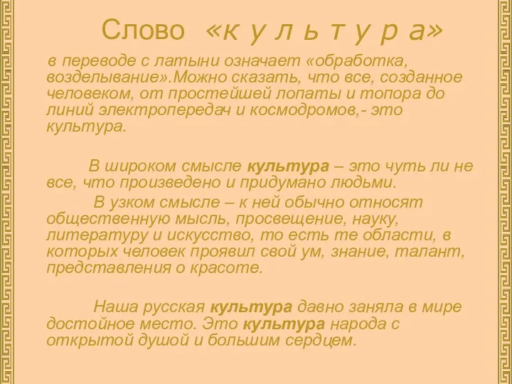 Слово в переводе с латыни означает «обработка, возделывание».Можно сказать, что