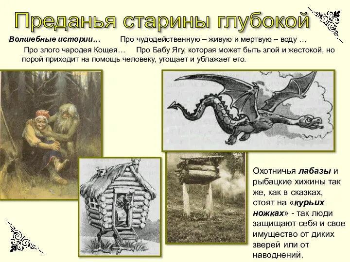 Волшебные истории… Про чудодейственную – живую и мертвую – воду … Про злого