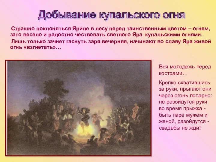Страшно поклоняться Яриле в лесу перед таинственным цветом – огнем, зато весело и