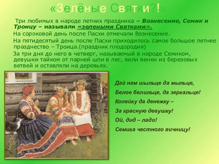 «Зелёные Святки?!» Три любимых в народе летних праздника – Вознесение, Семик и Троицу