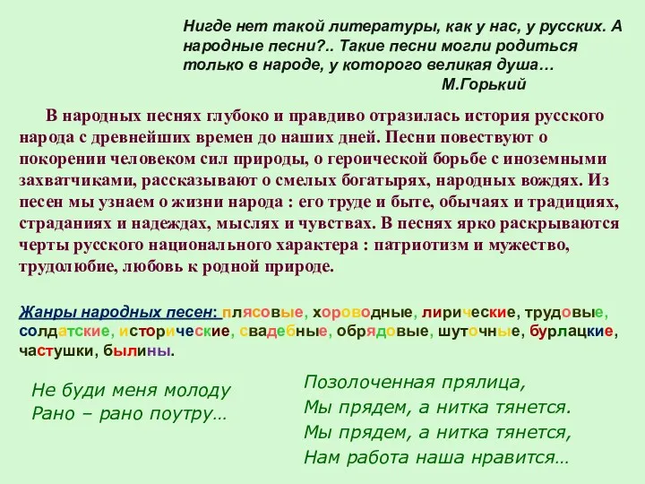 Не буди меня молоду Рано – рано поутру… Нигде нет такой литературы, как