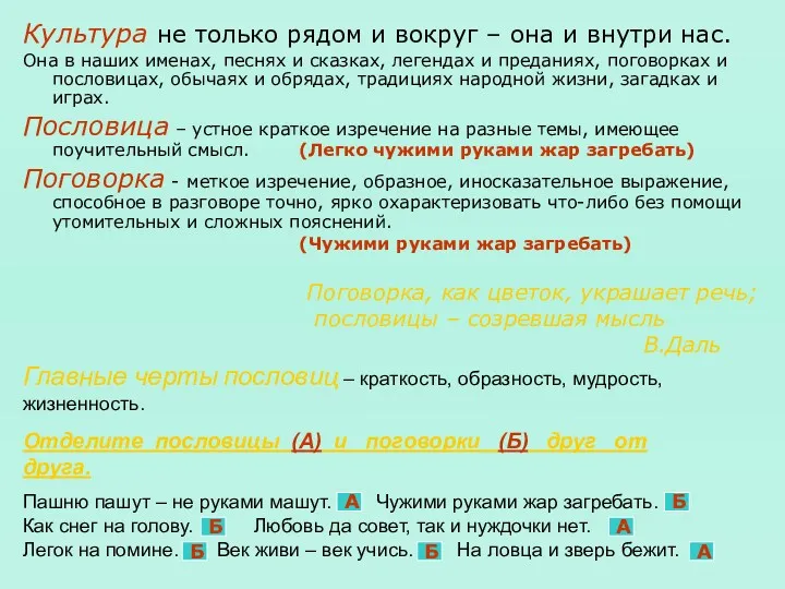 Культура не только рядом и вокруг – она и внутри нас. Она в