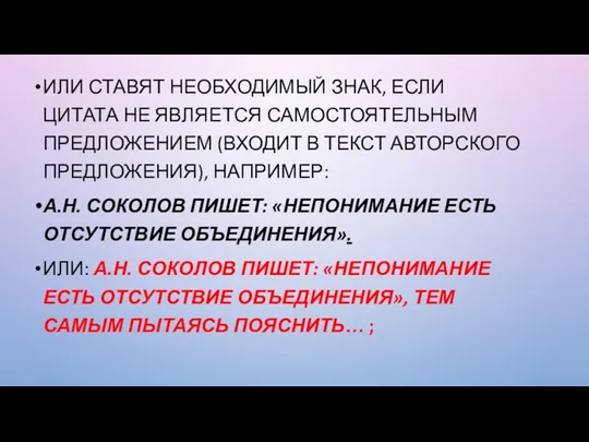 ИЛИ СТАВЯТ НЕОБХОДИМЫЙ ЗНАК, ЕСЛИ ЦИТАТА НЕ ЯВЛЯЕТСЯ САМОСТОЯТЕЛЬНЫМ ПРЕДЛОЖЕНИЕМ (ВХОДИТ В ТЕКСТ