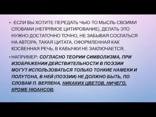 - ЕСЛИ ВЫ ХОТИТЕ ПЕРЕДАТЬ ЧЬЮ-ТО МЫСЛЬ СВОИМИ СЛОВАМИ (НЕПРЯМОЕ ЦИТИРОВАНИЕ), ДЕЛАТЬ ЭТО