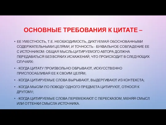 ОСНОВНЫЕ ТРЕБОВАНИЯ К ЦИТАТЕ – ЕЕ УМЕСТНОСТЬ, Т.Е. НЕОБХОДИМОСТЬ, ДИКТУЕМАЯ ОБОСНОВАННЫМИ СОДЕРЖАТЕЛЬНЫМИ ЦЕЛЯМИ,