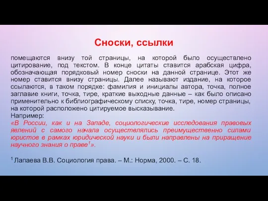 Сноски, ссылки помещаются внизу той страницы, на которой было осуществлено цитирование, под текстом.