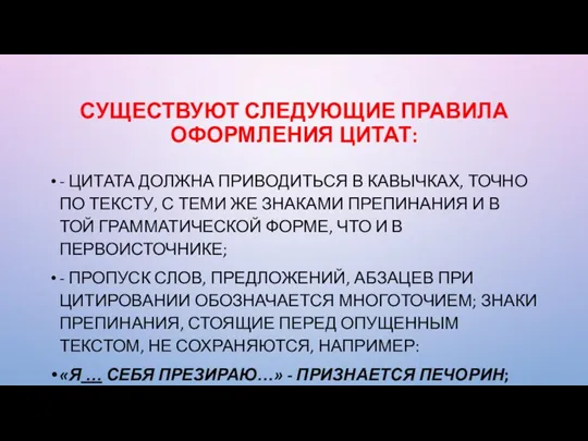 СУЩЕСТВУЮТ СЛЕДУЮЩИЕ ПРАВИЛА ОФОРМЛЕНИЯ ЦИТАТ: - ЦИТАТА ДОЛЖНА ПРИВОДИТЬСЯ В КАВЫЧКАХ, ТОЧНО ПО