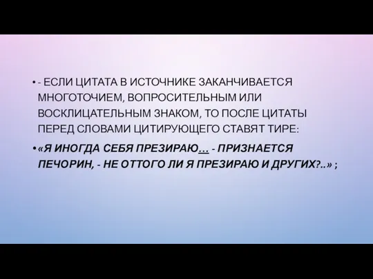 - ЕСЛИ ЦИТАТА В ИСТОЧНИКЕ ЗАКАНЧИВАЕТСЯ МНОГОТОЧИЕМ, ВОПРОСИТЕЛЬНЫМ ИЛИ ВОСКЛИЦАТЕЛЬНЫМ ЗНАКОМ, ТО ПОСЛЕ