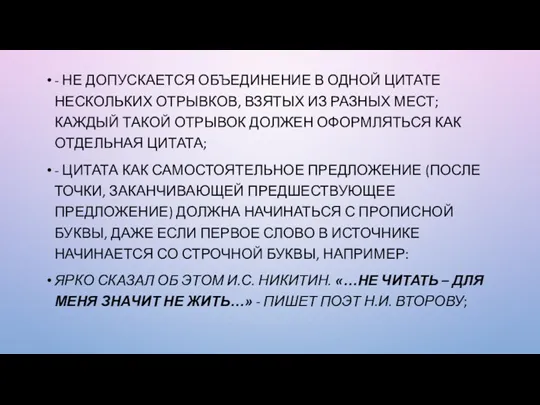 - НЕ ДОПУСКАЕТСЯ ОБЪЕДИНЕНИЕ В ОДНОЙ ЦИТАТЕ НЕСКОЛЬКИХ ОТРЫВКОВ, ВЗЯТЫХ ИЗ РАЗНЫХ МЕСТ;