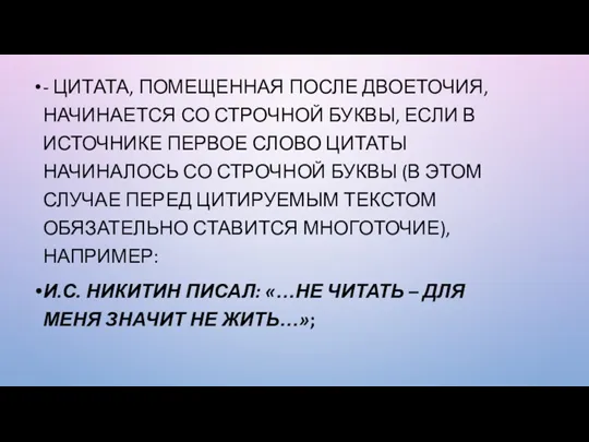 - ЦИТАТА, ПОМЕЩЕННАЯ ПОСЛЕ ДВОЕТОЧИЯ, НАЧИНАЕТСЯ СО СТРОЧНОЙ БУКВЫ, ЕСЛИ В ИСТОЧНИКЕ ПЕРВОЕ