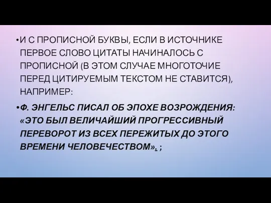 И С ПРОПИСНОЙ БУКВЫ, ЕСЛИ В ИСТОЧНИКЕ ПЕРВОЕ СЛОВО ЦИТАТЫ НАЧИНАЛОСЬ С ПРОПИСНОЙ