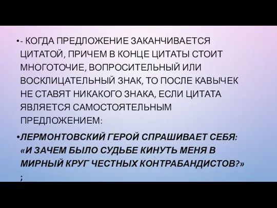 - КОГДА ПРЕДЛОЖЕНИЕ ЗАКАНЧИВАЕТСЯ ЦИТАТОЙ, ПРИЧЕМ В КОНЦЕ ЦИТАТЫ СТОИТ МНОГОТОЧИЕ, ВОПРОСИТЕЛЬНЫЙ ИЛИ