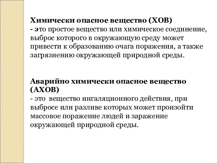 Химически опасное вещество (ХОВ) - это простое вещество или химическое